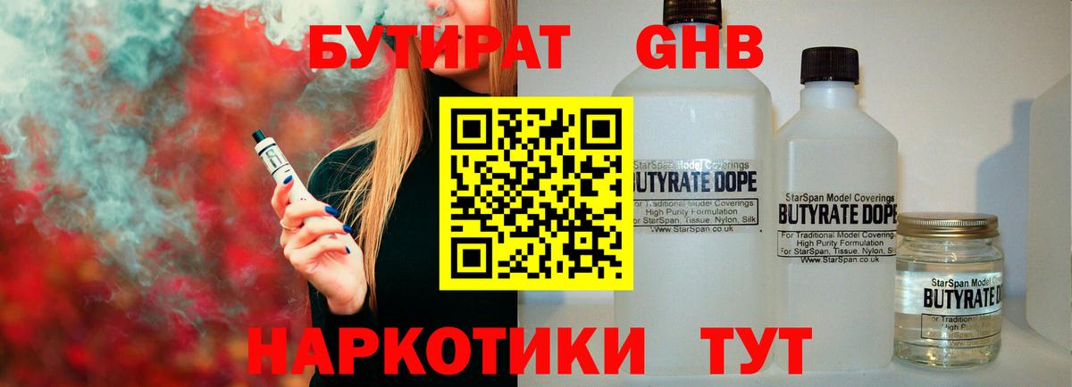 Бутират жидкий экстази  БУТИРАТ  Менделеевск  Вход с VPN 