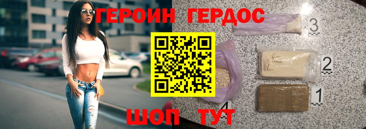Героин Heroin Менделеевск